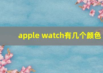 apple watch有几个颜色